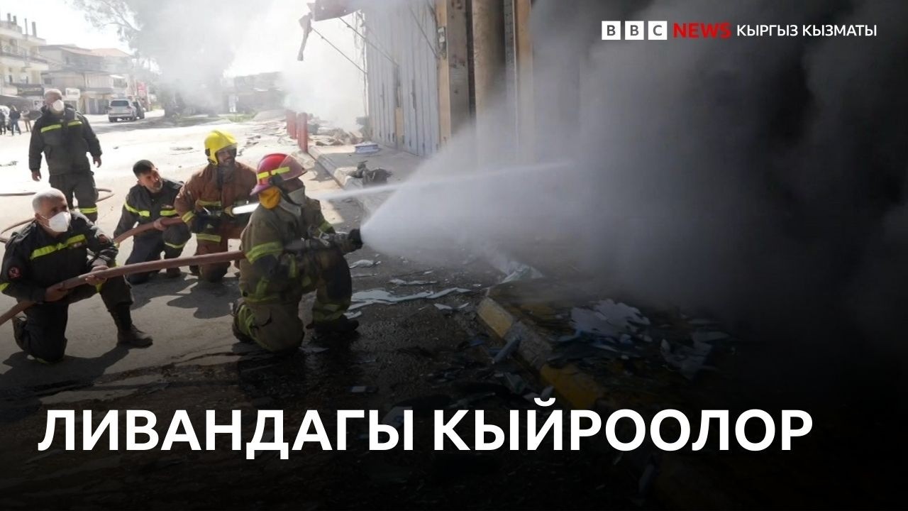 Израилдин соккулары: Би-Би-Си ливандык куткаруучуларга жолугуп келди - BBC Kyrgyz