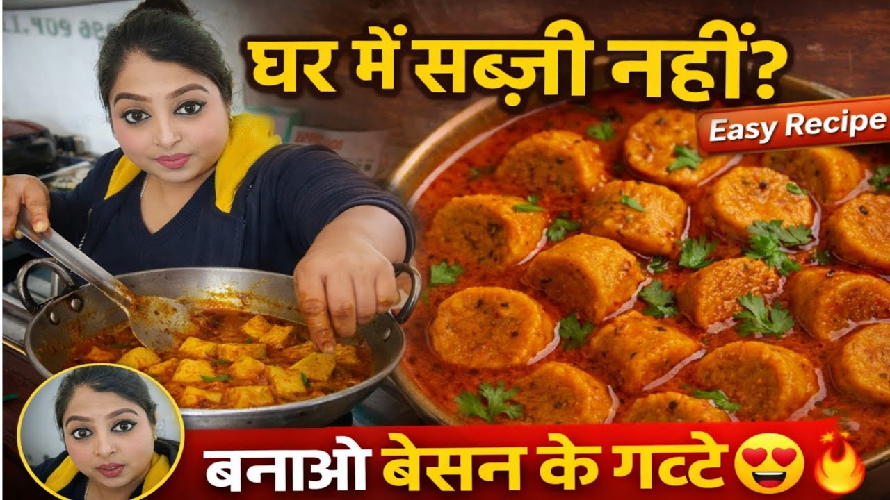 🥰😋जब भी घर में कोई सब्ज़ी नहीं हो तो मैं बेसन के गट्टे की सब्ज़ी बनती हूँ | Easy Indian Recipe |