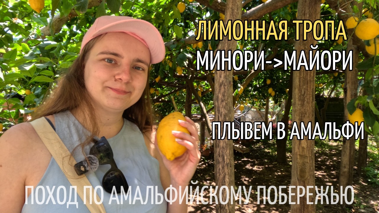 Лимонная тропа: сок, варенье, сорбет, спагетти и ликер. А также почему нам не понравилось в Амальфи