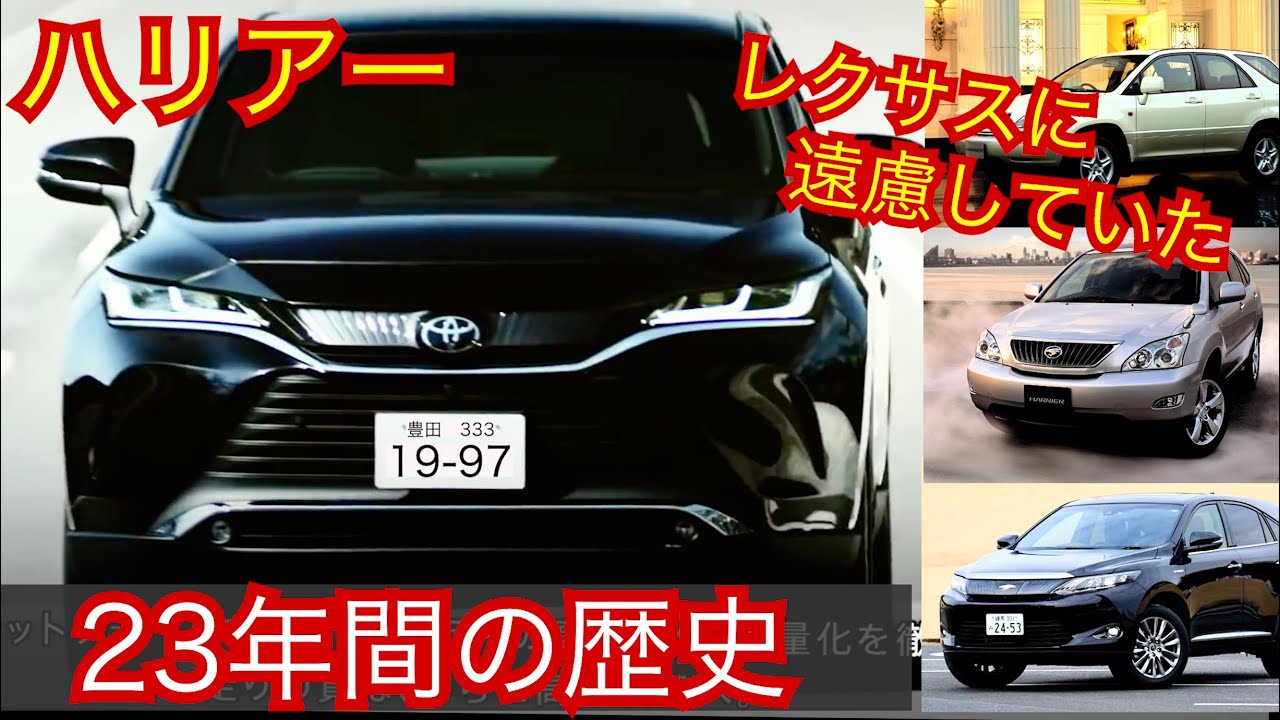 【購入前に見てほしい】ハリアーはレクサスに遠慮していた。初代から新型までの歴史をCMと一緒に振り返る。