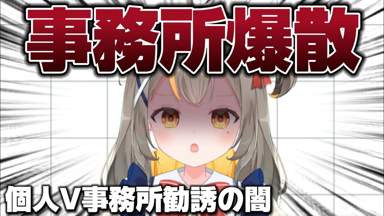 【VTuber事務所の闇】新人VTuberしののめにこ