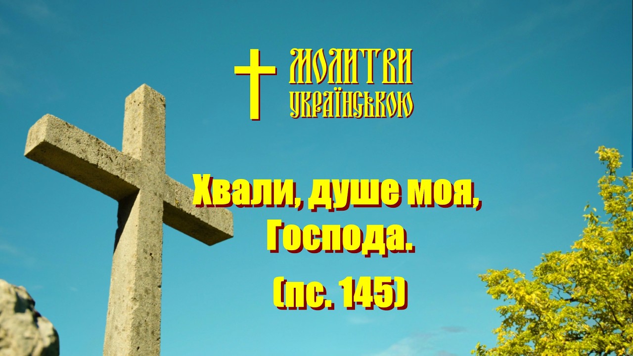 Хвали, душа моя, Господа - самая сильная защита - включи прямо сейчас и слушай каждый день
