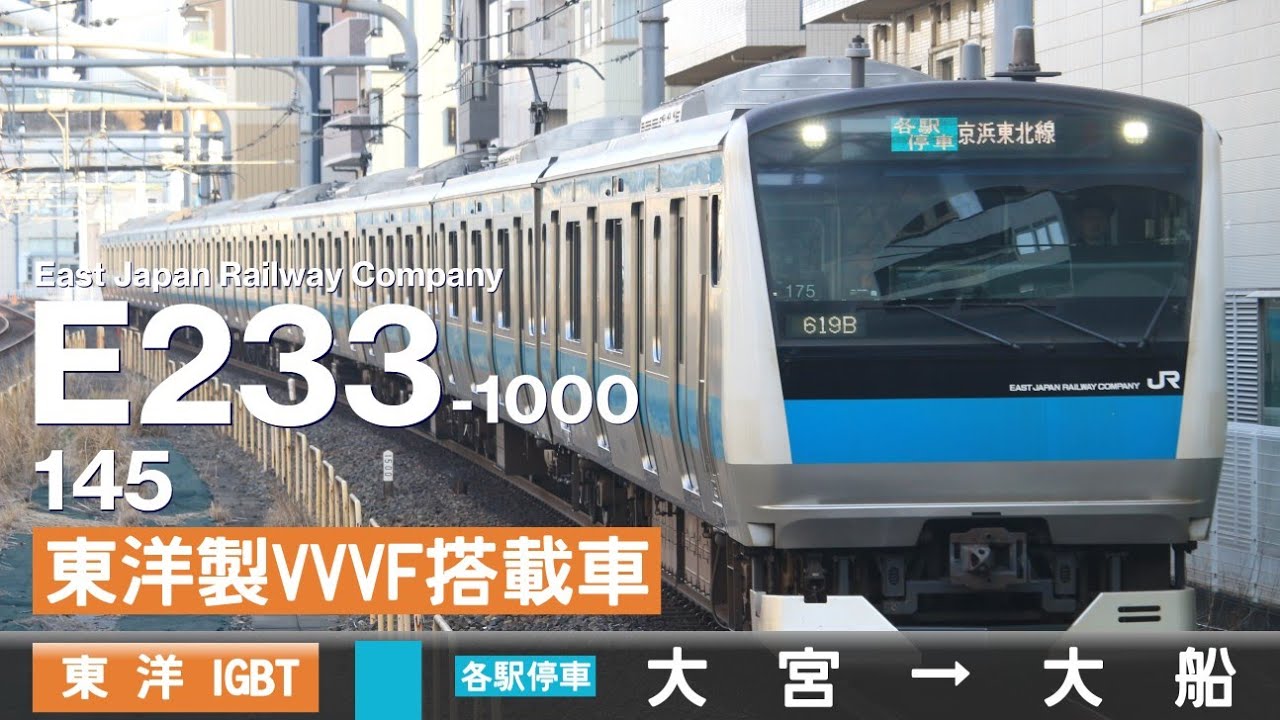 【全区間ﾊﾞｲﾉｰﾗﾙ走行音】E233系1000番台サイ145［東洋(三菱)IGBT-VVVF］＜京浜東北線・根岸線＞［各駅停車］大宮→大船