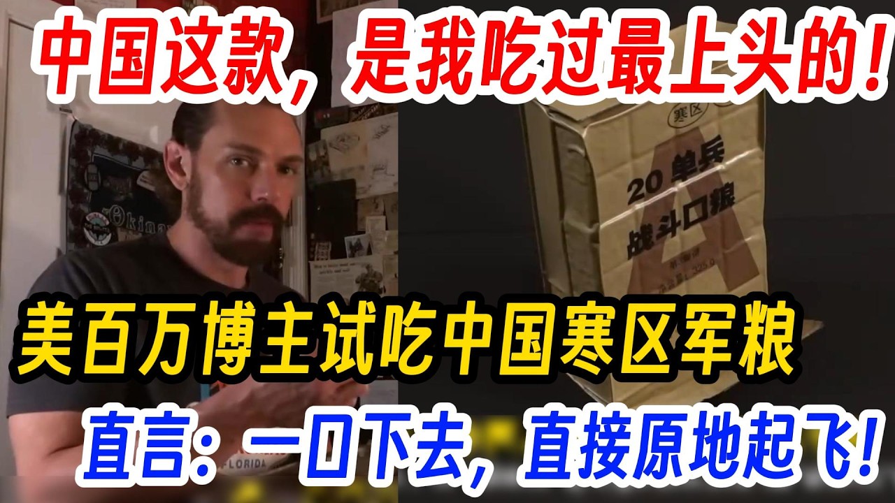 中国这款，是我吃过最上头的！美百万博主试吃中国寒区军粮，直言：一口下去，直接原地起飞！