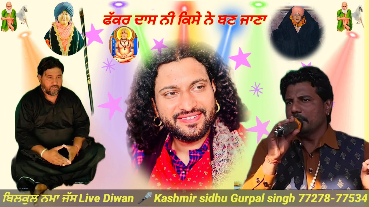ਫੱਕਰ ਦਾਸ ਨੀ ਕਿਸੇ ਬਣ ਜਾਣਾ! ਘਰ ਘਰ ਪੁੱਤ ਜਮ ਦੇ!ਨਮਾ ਜੱਸ!Kashmir sidhu!Gurpal ! ਬਾਪੂ jaksir ਜੀ!77421-29966