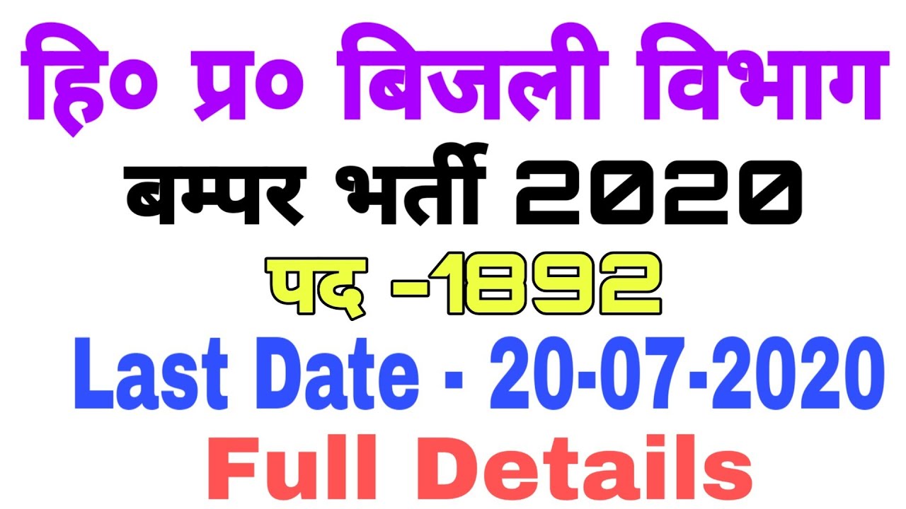 HP Electricity Board Recruitment 2020 | T-mate Recruitment 2020  | Him Guruji