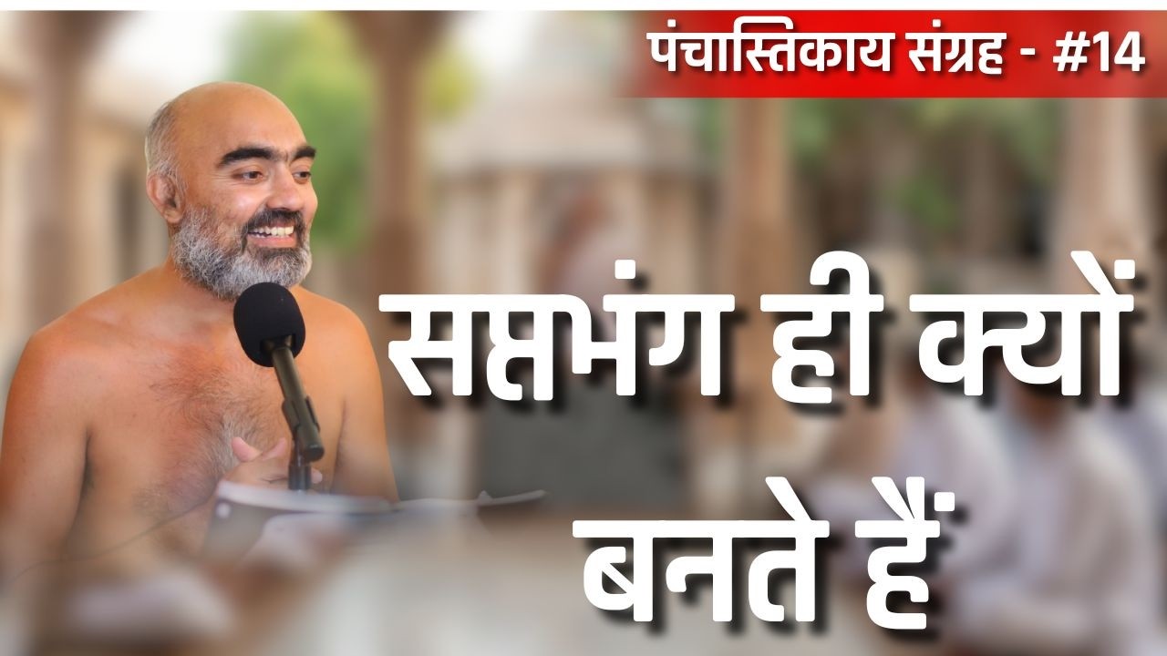 सप्तभंग ही क्यों बनते हैं पंचास्तिकाय संग्रह  |27 फरवरी 2026 | #wonderfuljainism #munisamatvasagar