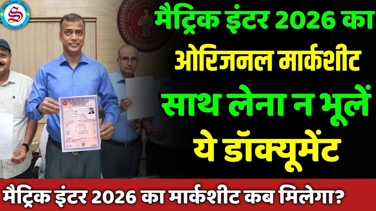 मैट्रिक इंटर मार्कशीट 2026: matric inter ka marksheet kab aayega 2026| inter ka marksheet kab milega
