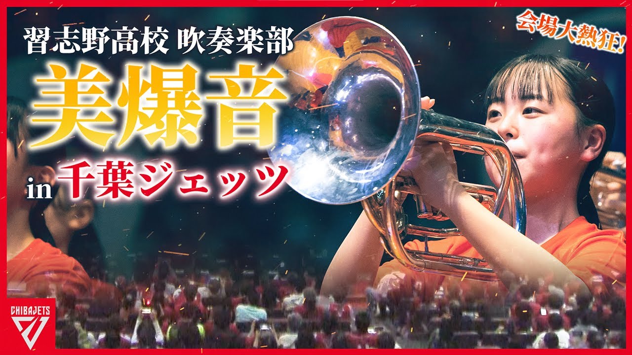 【スゴすぎて鳥肌】美爆音の名門！習志野高校 吹奏楽部がジェッツの応援メドレーを演奏した結果・・・
