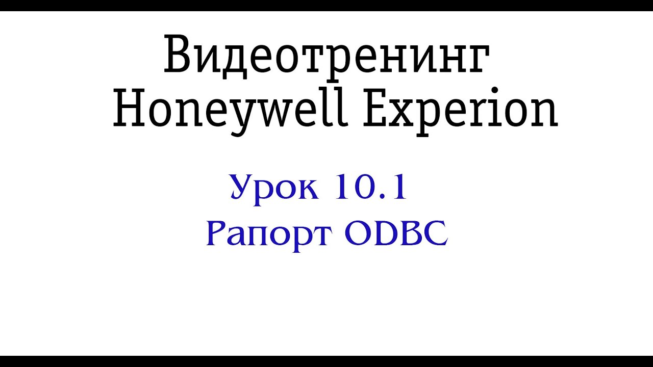 Урок 10.1. Рапорт ODBC