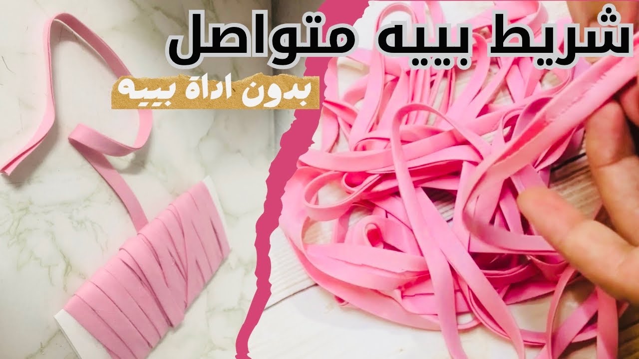 اسهل طريقة لعمل شريط البييه المتواصل بدون استخدام اداة البييه