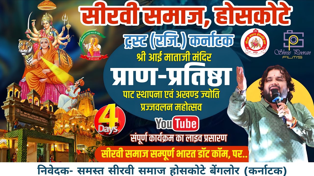 होसकोटे लाइव ।। Day 4 श्री आई माताजी प्राण प्रतिष्ठा होसकोटे।। #seervisamaj  #hoskotelive
