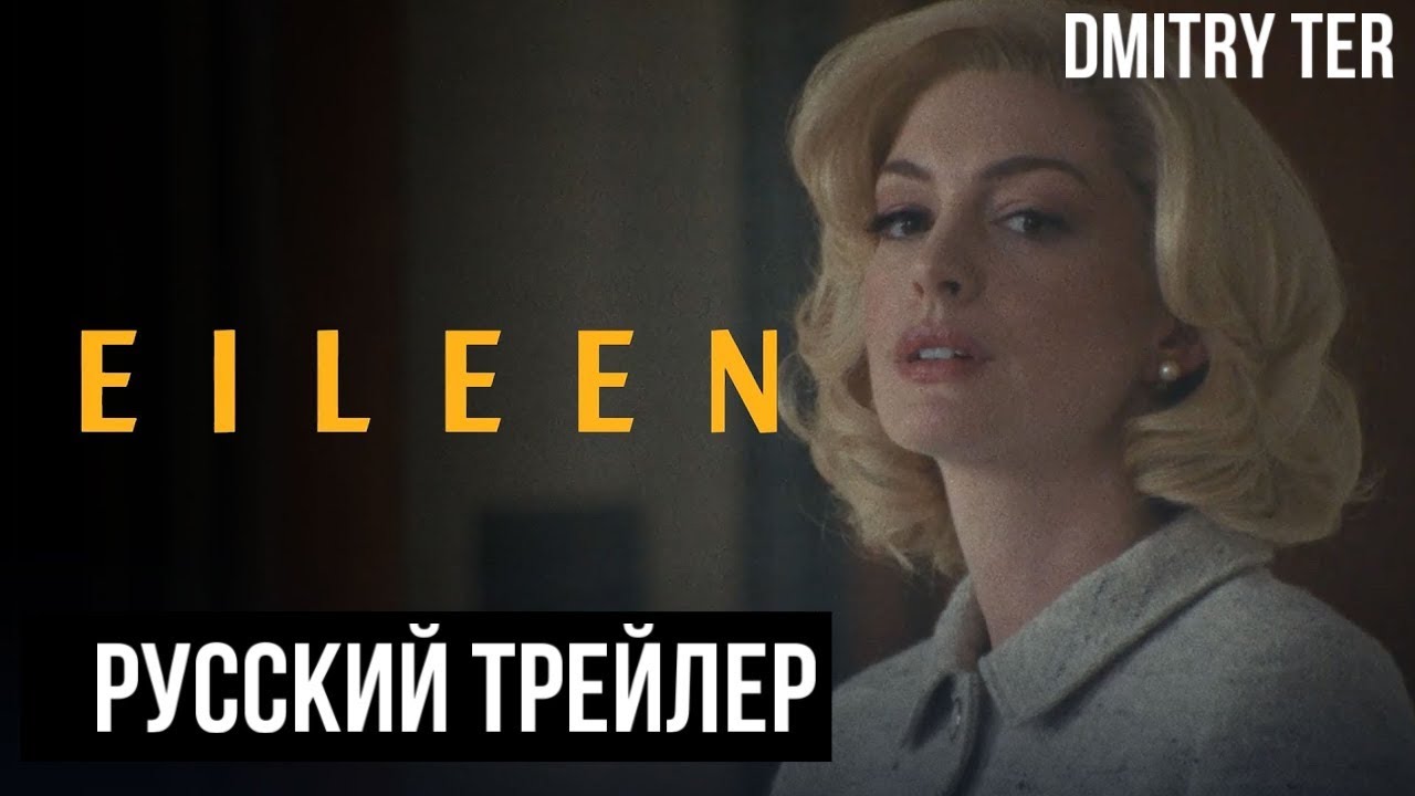 Эйлин 2023 (Русский трейлер) | Озвучка от DMITRY TER | EILEEN