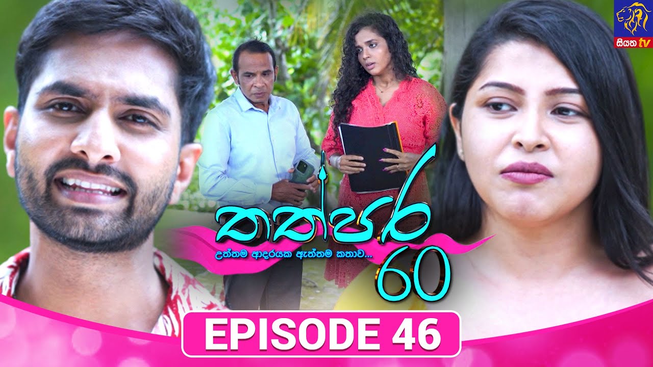 Thathpara 60 - තත්පර 60 || EPISODE 46 || 30th December 2025 || Siyatha TV #teledrama thappara60