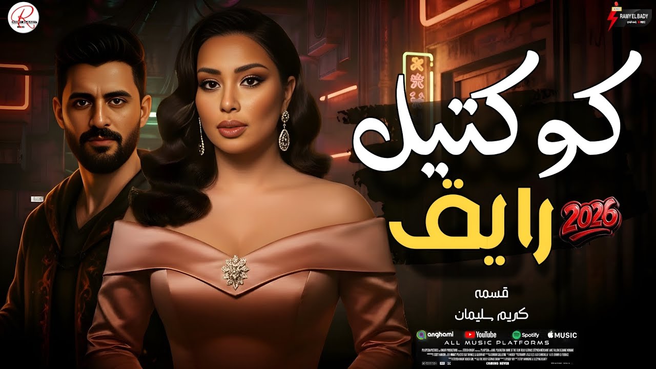 النجمه قسمه بتروق مع الموسيقار كريم سليمان و كوكتيل حظ رايق 2026