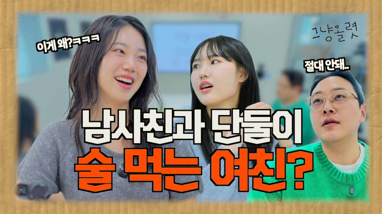 남사친 만나서 술 먹으면 안돼요?? 그냥올렷 ep.5