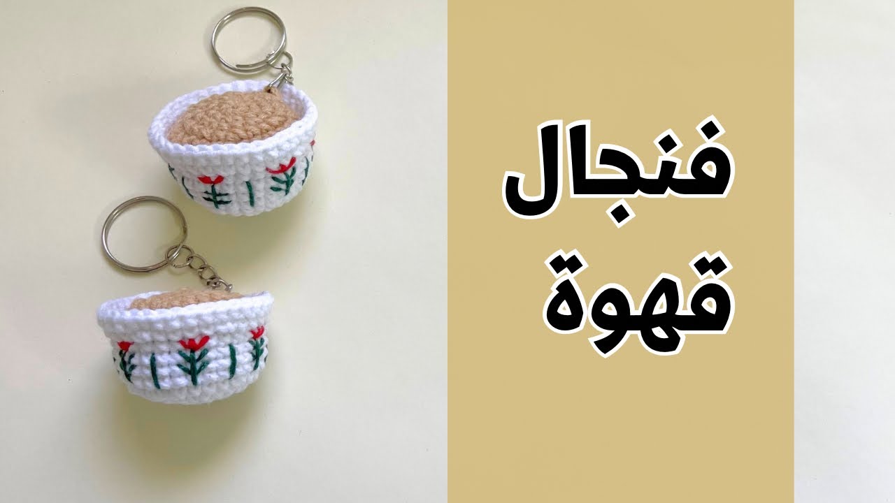 فنجال #القهوة_العربية كروشية