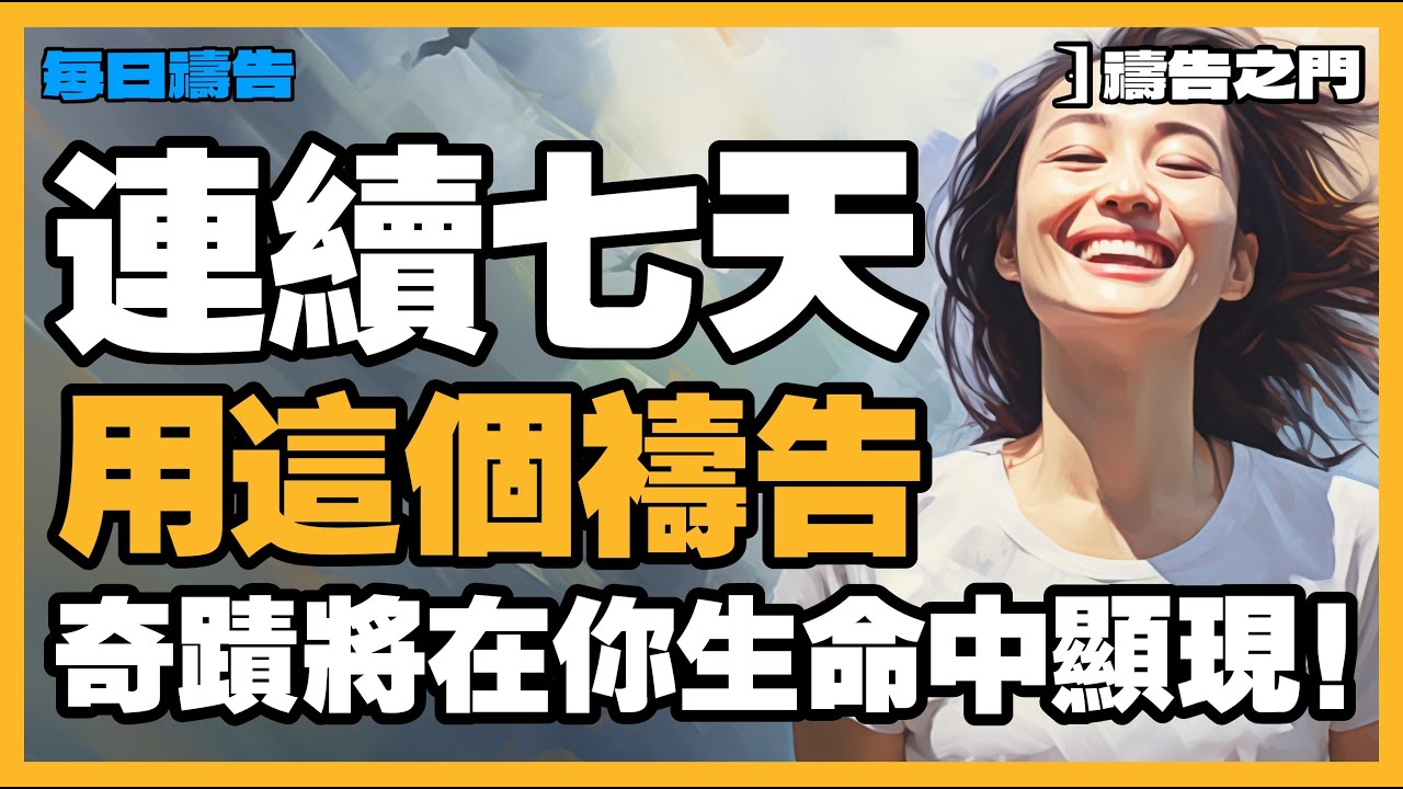 【禱告之門】連續 7 天堅持這個禱告，奇蹟和無限的祝福將降臨在你的生命中！｜禱告｜晨禱｜每天的禱告｜禱告的力量