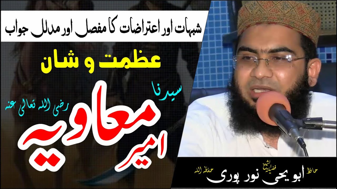Hafiz Abu Yahya Noorpuri | Azmat o Shan Hazrat Ameer Muawiya | Part 1