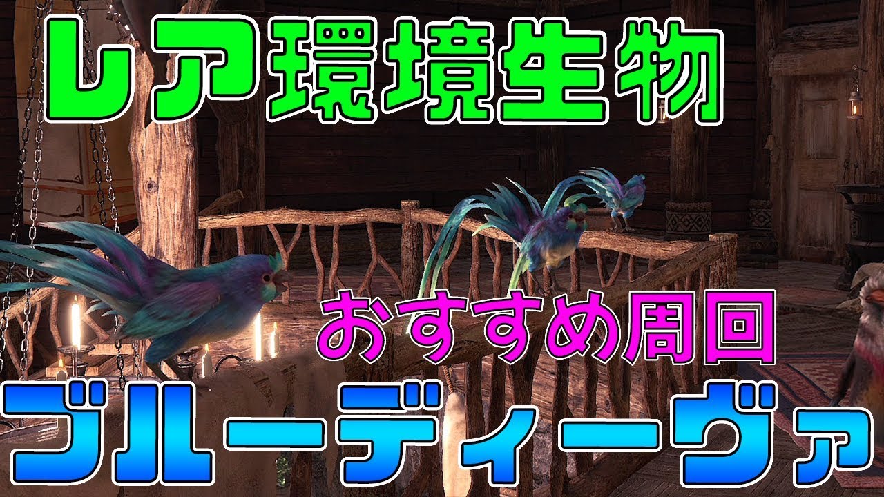 【MHWI】レア環境生物 ブルーディーヴァの捕まえ方トロフィー:美しき旋律を奏でる【モンスターハンターワールド:アイスボーン】