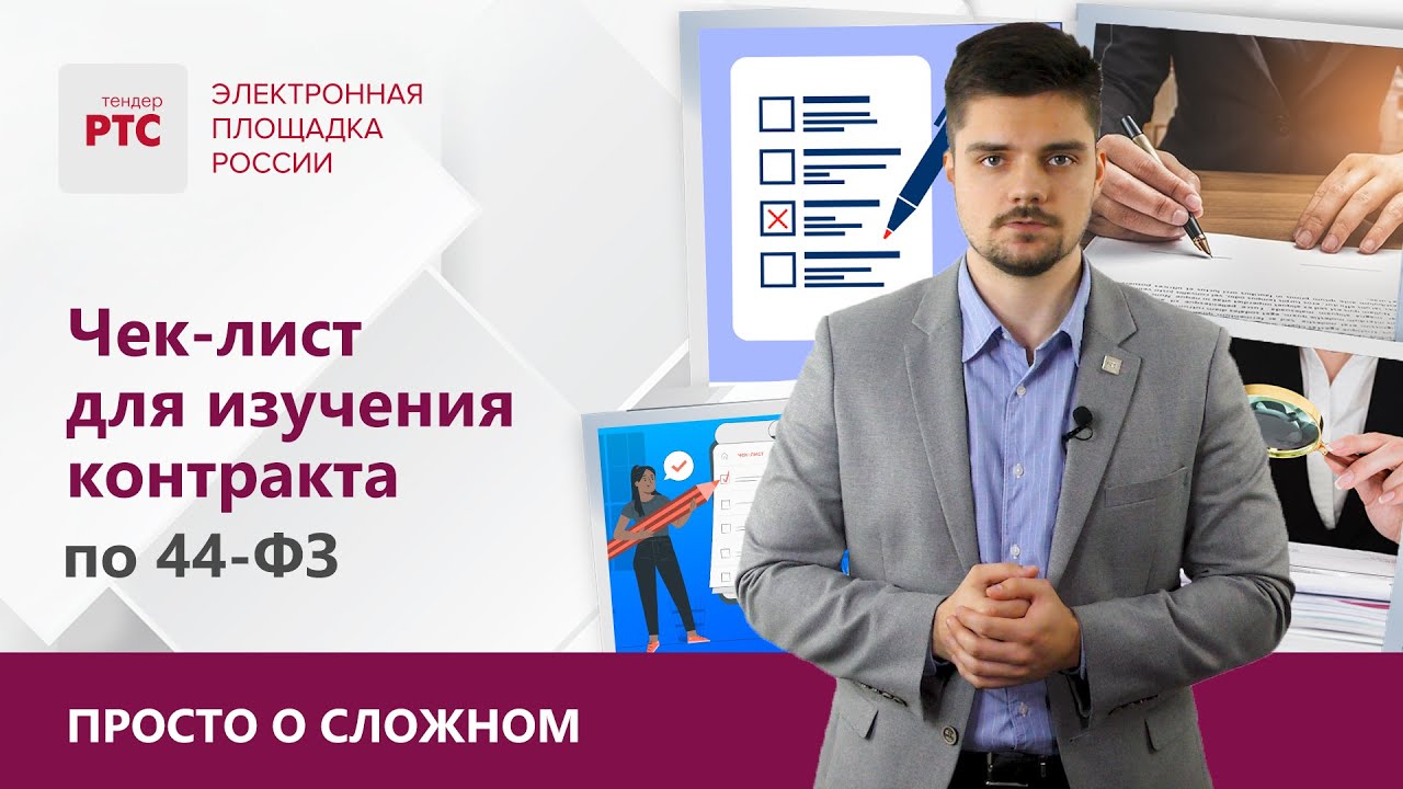 Контракт по 44-ФЗ: на что следует обратить внимание?