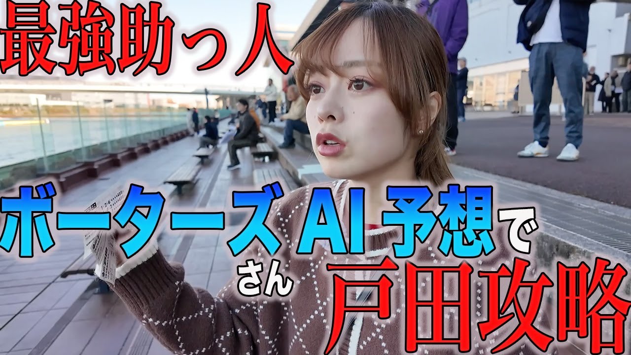 チート級のAI予想サイト使ったら、回収率ドマイナスの戸田で奇跡起きたwwww
