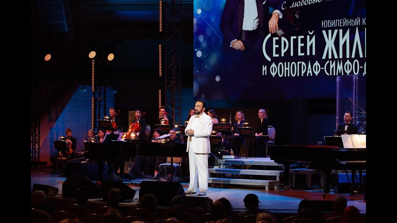 Сергей Жилин и Фонограф-Симфо-Джаз - Юрий Саульский. С любовью к России