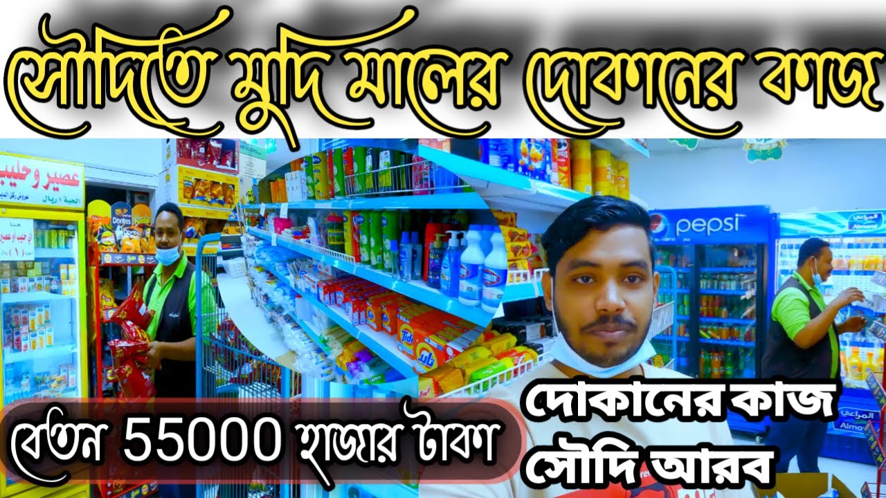সৌদিতে মুদি মালের দোকানের কাজের বেতন কত\ দোকানের কাজ সৌদি আরব ভালো না খারাপSupermarket salary Saudi.