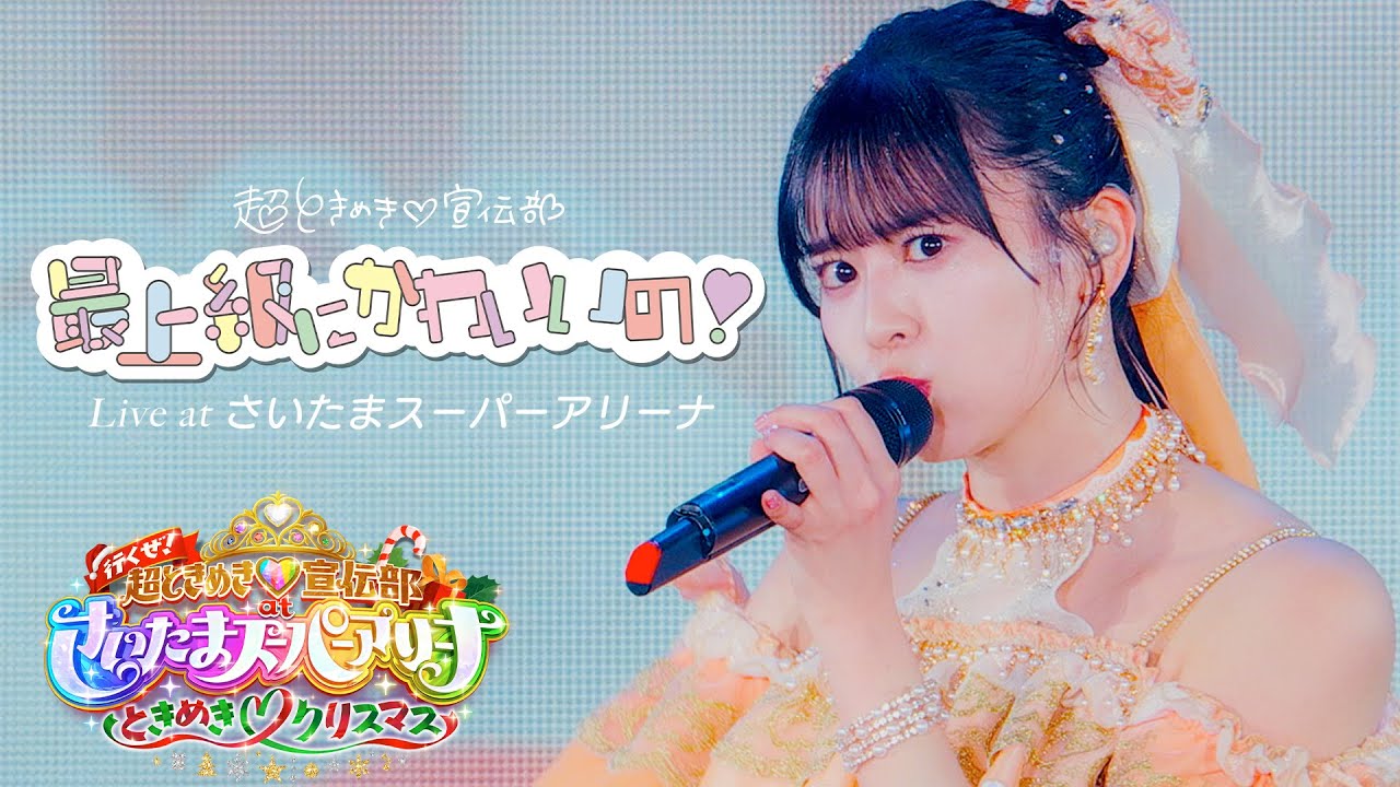 超ときめき♡宣伝部 / 「最上級にかわいいの！」Live at さいたまスーパーアリーナ（2024.12.28）