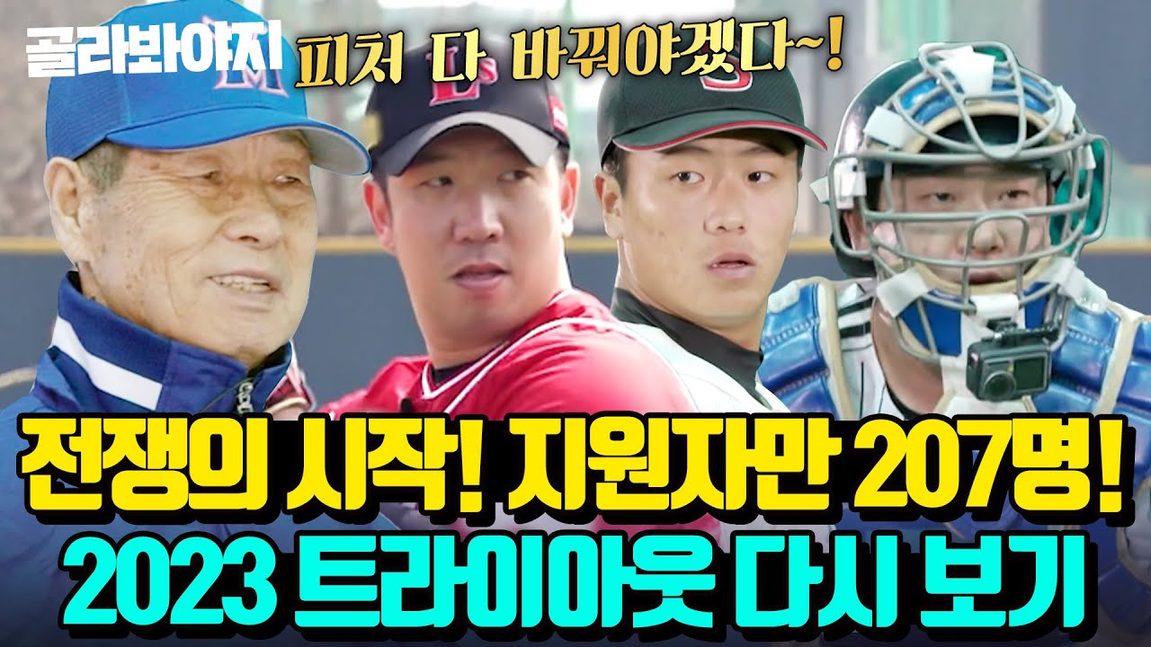 (1시간) ⭐예능 최초⭐최고만 살아남은 역대급 경쟁! 2023 트라이아웃 다시 보기｜최강야구｜JTBC 230410 방송 외