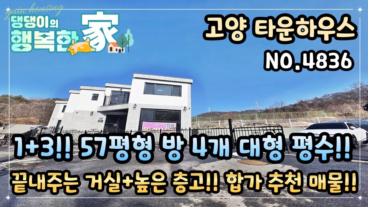 고양시타운하우스 1+3!! 57평형 방 4개 대형 평수~!! 끝내주는 거실 + 높은 층고!! 합가/세대분리 추천 매물~ 공기좋은 숲세권!!