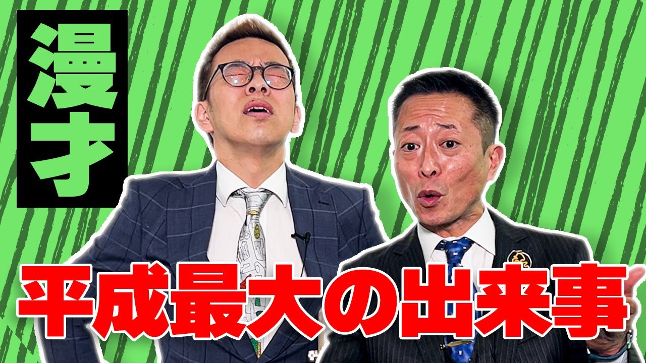 【漫才】平成最大の出来事はコレ。