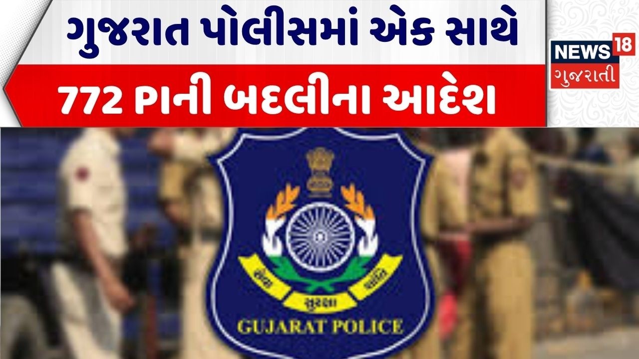 Gujarat Police Transfer News | ગુજરાતમાં એક સાથે 772 PIની બદલીના આદેશ | Gujarat Police | PI Transfer