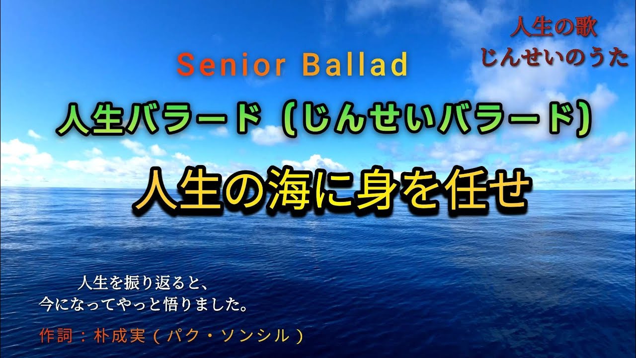 人生の歌.  人生バラード.  人生の海に身を任せ. 人生を振り返ると、今になってやっと悟りました