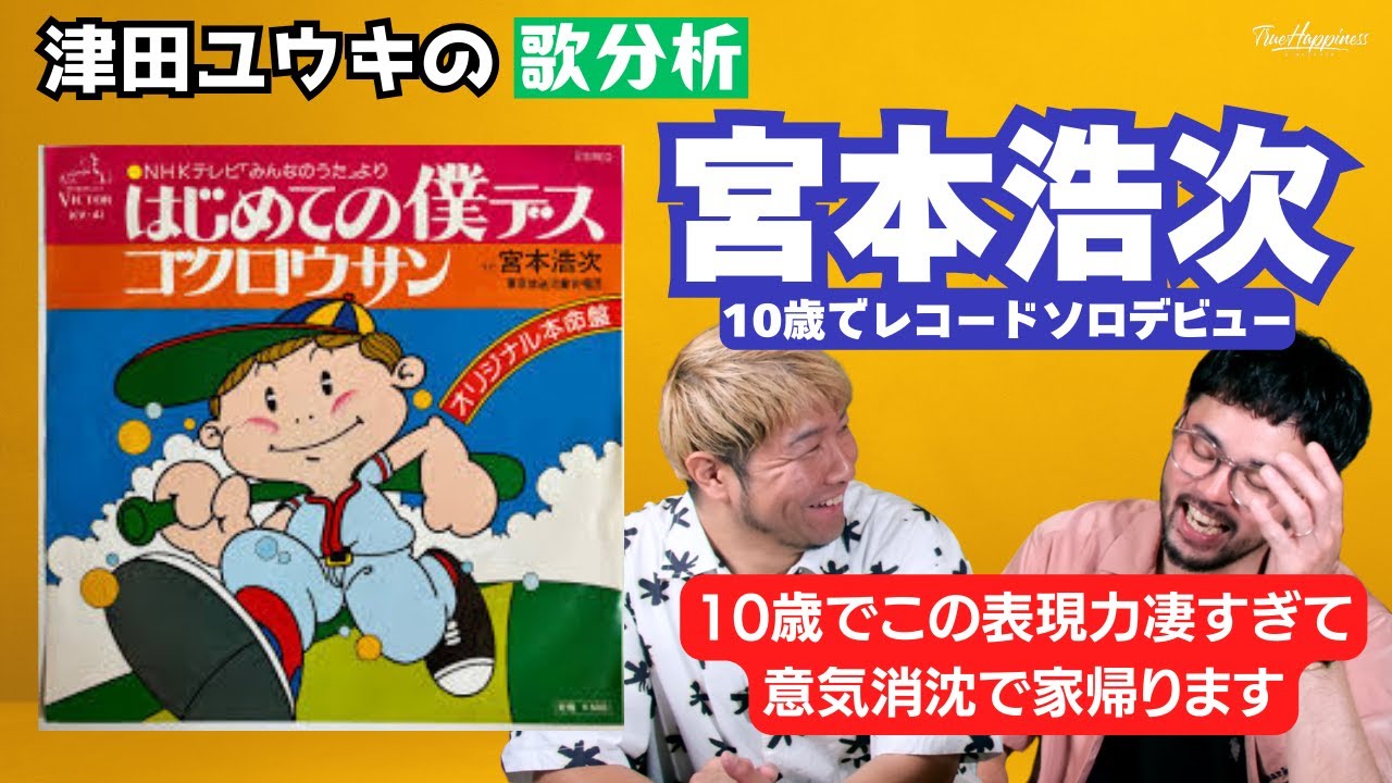 [歌分析]宮本浩次10歳でソロレコードデビューの神テイク！！
