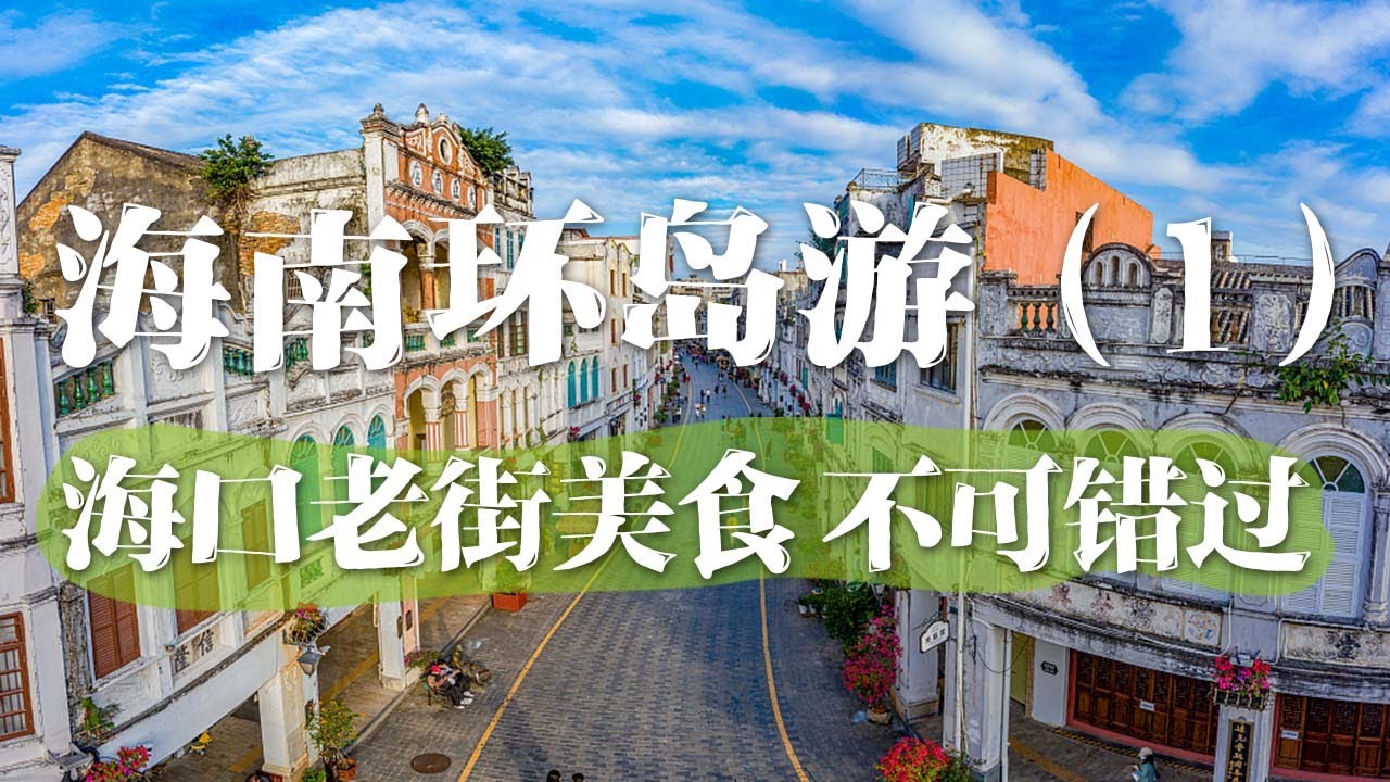 海南旅游全攻略（一）：来海口，怎能不体验这座城市的独特韵味？骑楼老街、琼北民居、富兴街以及当地特色美食和茶饮，都是不可错过的精彩 | 中华地图