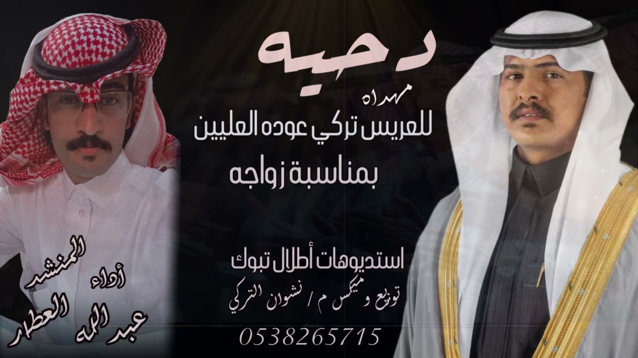 دحيه مهداه للعريس تركي عوده العليين بمناسبة زواجه / أداء المنشد عبدالله العطار