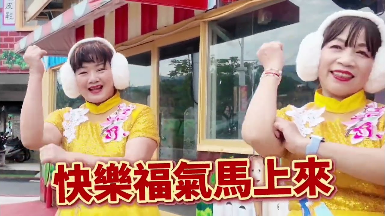 基隆護國城隍廟×Smile活力健康舞🧧恭喜發財《福氣馬上來》🧧