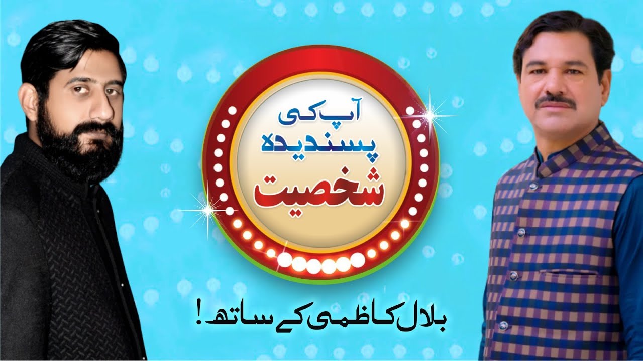 AP KI PASANDEEDA SHAKSEEAT EPISODE 02 BILAL KAZMI WITH ASHRAF MIRZA|Guest Ashraf Mirza Kazmi Media