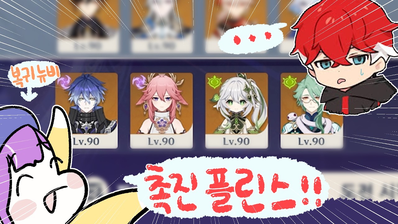 [원신] Q. 파티를 이렇게 짜신 의도가 뭐예요? A. 음.. 잘생겨서요!