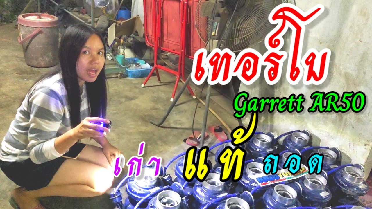 เทอร์โบเก่าแท้ถอดนอก Garrett AR50 ใช้กับรถได้หลายชนิด