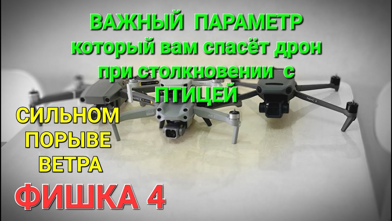 Ещё один важный и необходимый параметр (фишка) для дронов DJI.