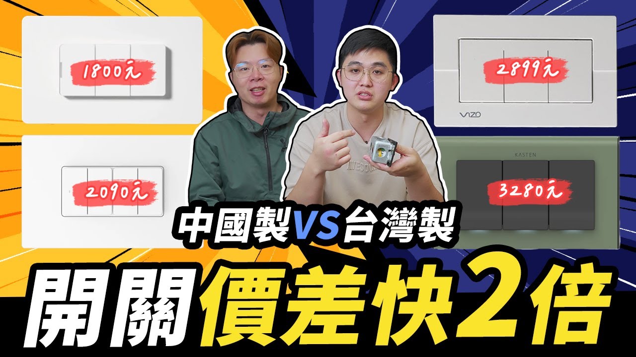 台灣製開關貴快2倍！傳統開關改智慧開關怎麼選？高功率負載下溫度竟然升到快40度｜DIY實測｜【宅水電】