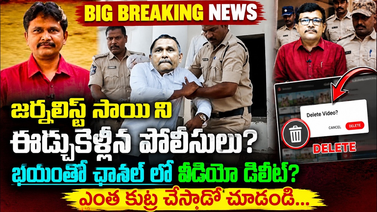 చంద్రబాబుపై కుట్ర చేసిన జర్నలిస్ట్ సాయి ని ఈడ్చుకెళ్ళిన పోలీసులు | Big Shock To Journalist Sai | Tdp