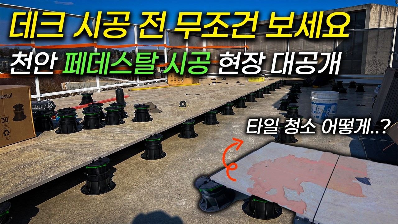 🚨나무데크, 합성데크 시공 전 필수 시청! 물 뿌리면 청소 끝나는 '페데스탈'의 압도적 장점 (천안 시공 현장)