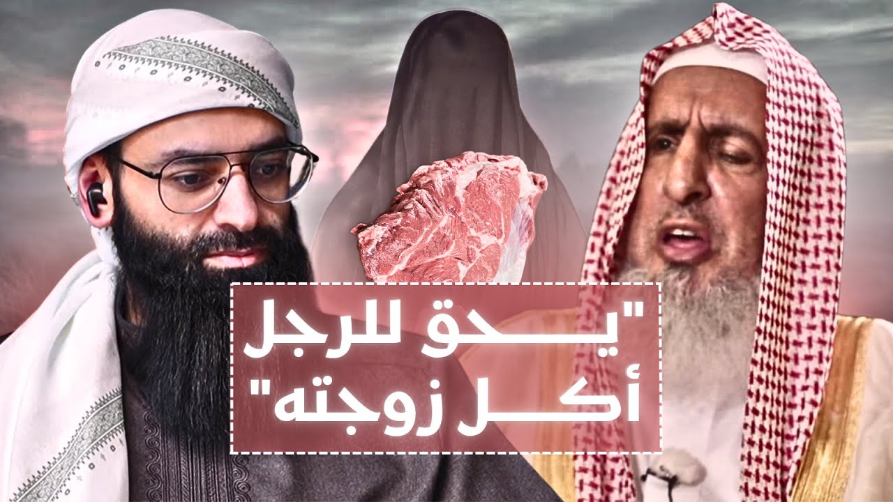 هل مفتي السعودية أجاز أكل لحم الزوجة  #محمد_بن_شمس_الدين