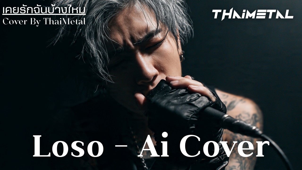 เคยรักฉันบ้างไหม Loso   Ai Cover