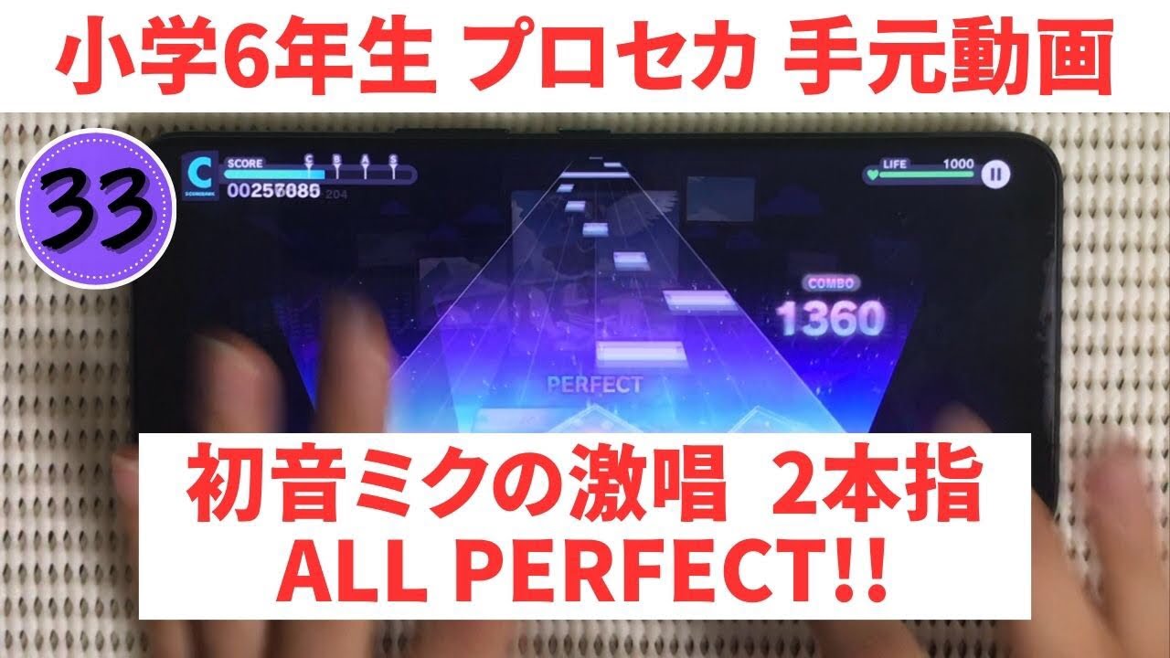 【プロセカ】初音ミクの激唱 2本指AP 手元動画【スマホ勢】MASTER33