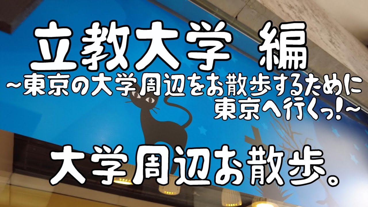 立教大学　編　大学周辺お散歩。
