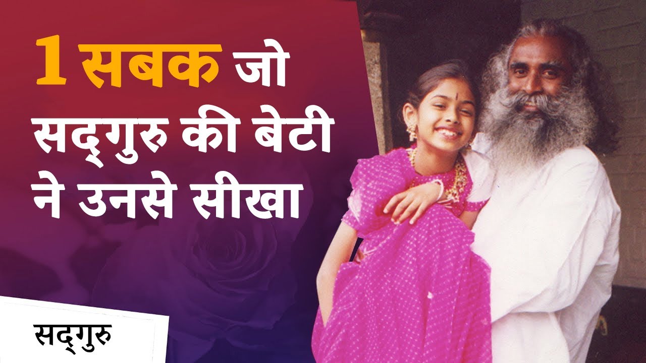 एक सबक जो सद्‌गुरु की बेटी ने उनसे सीखा | Life Lessons | Inspirational | Sadhguru Hindi